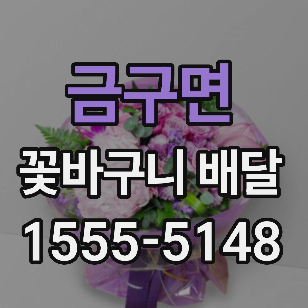 금구면 꽃바구니 배달