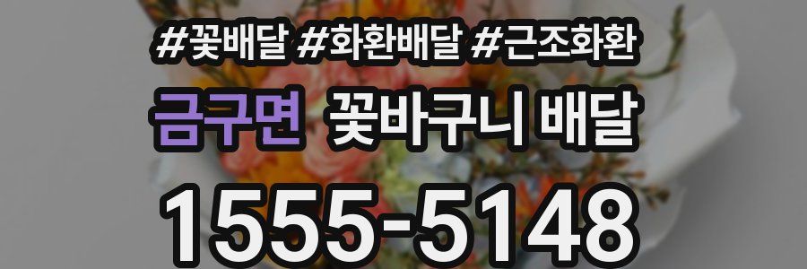 금구면 꽃바구니 배달