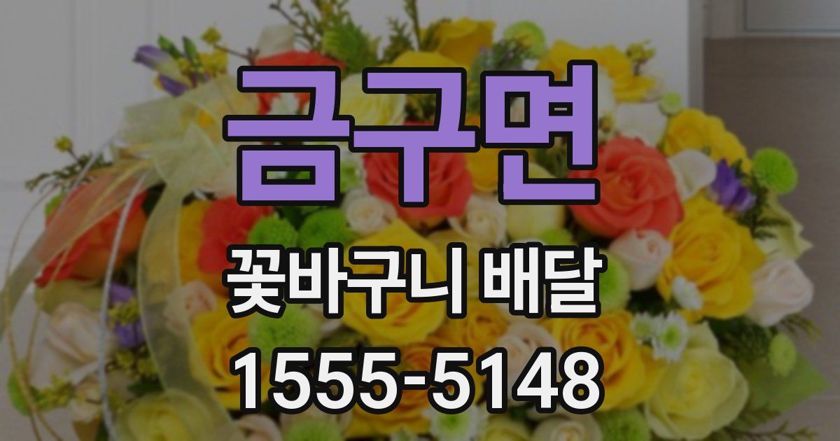 금구면 꽃바구니 배달