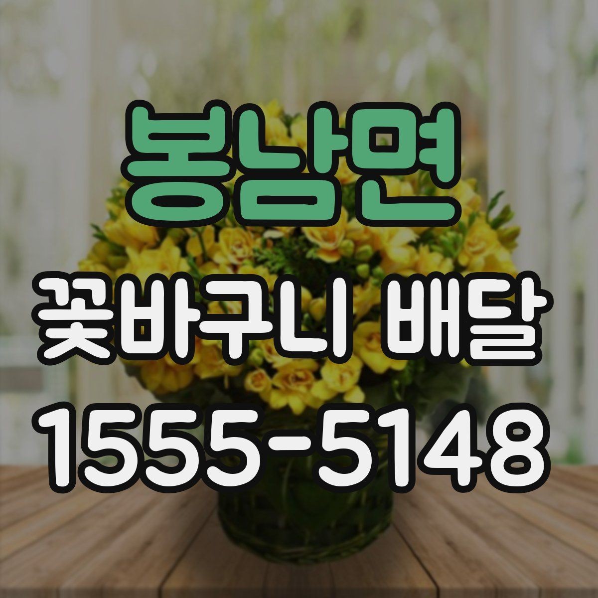 봉남면 꽃바구니 배달 받는 분 성향에 맞춘 선택