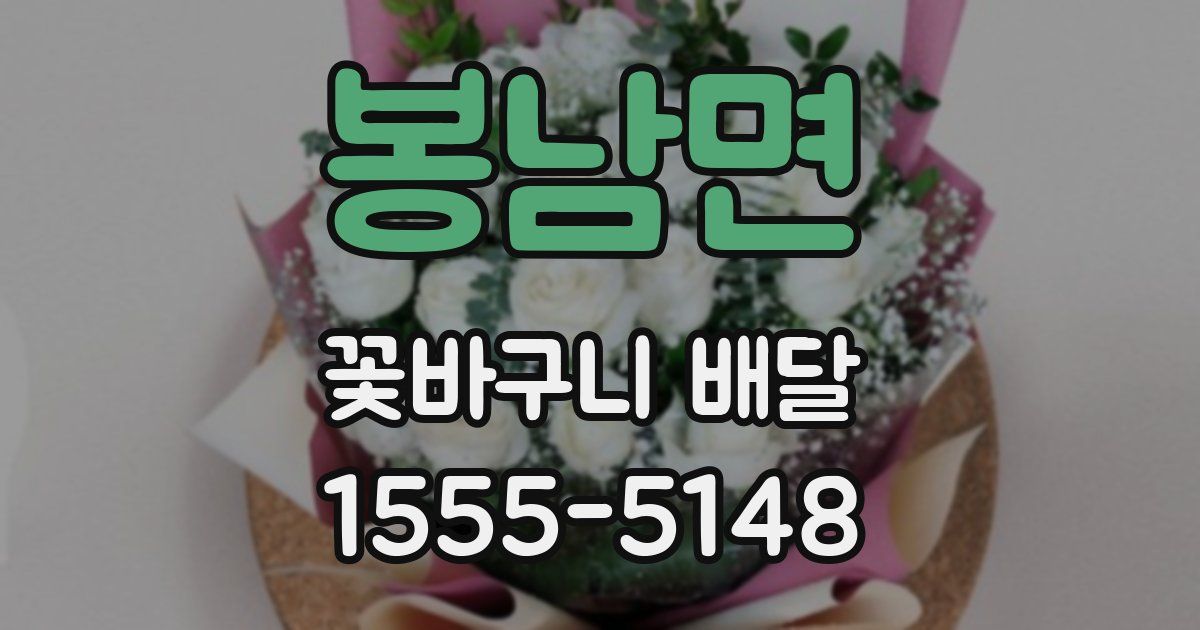 봉남면 꽃바구니 배달