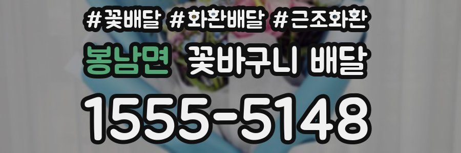 봉남면 꽃바구니 배달