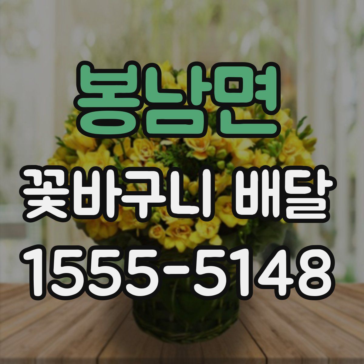 봉남면 꽃바구니 배달