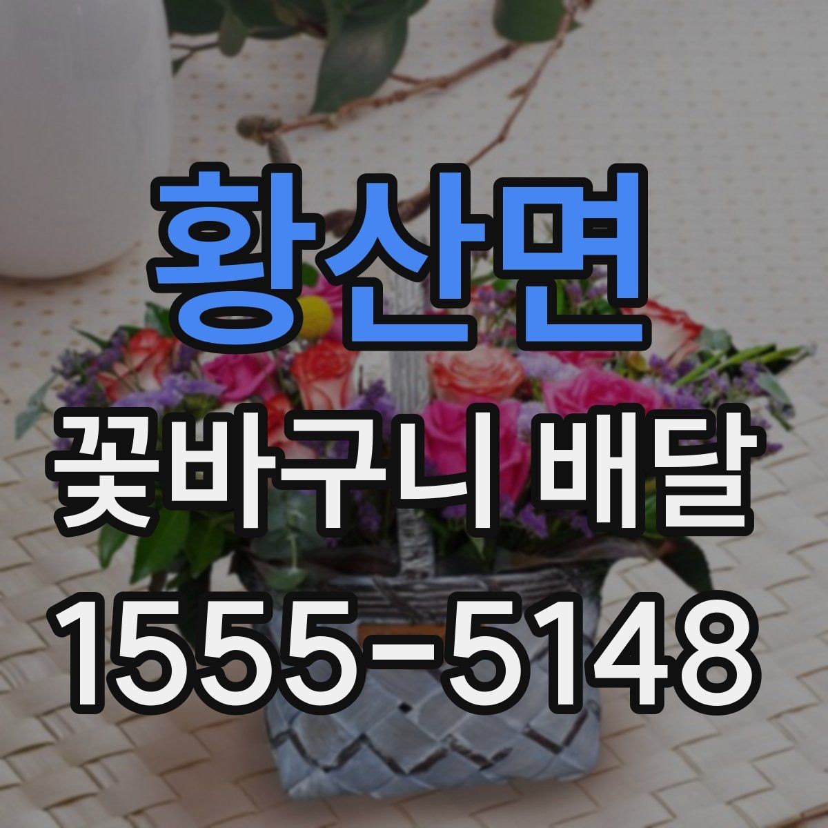 황산면 꽃바구니 배달 주문이 늦어졌을 때 대처법