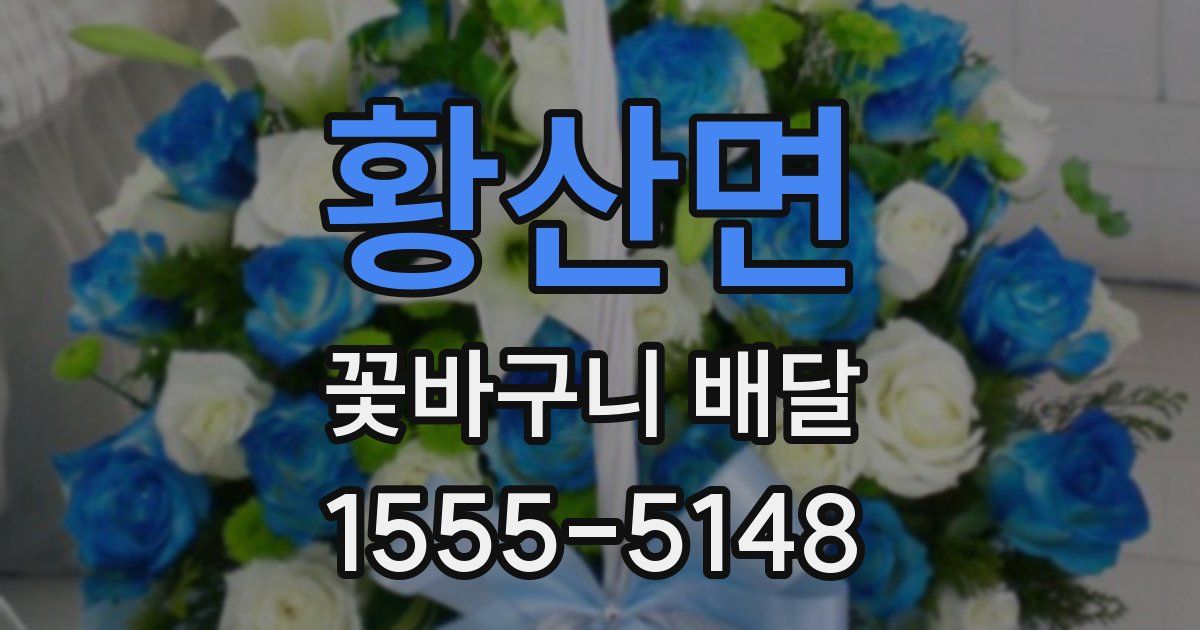 황산면 꽃바구니 배달