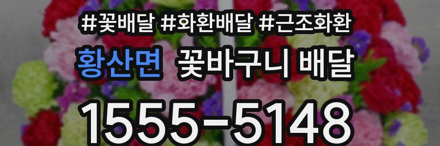 황산면 꽃바구니 배달