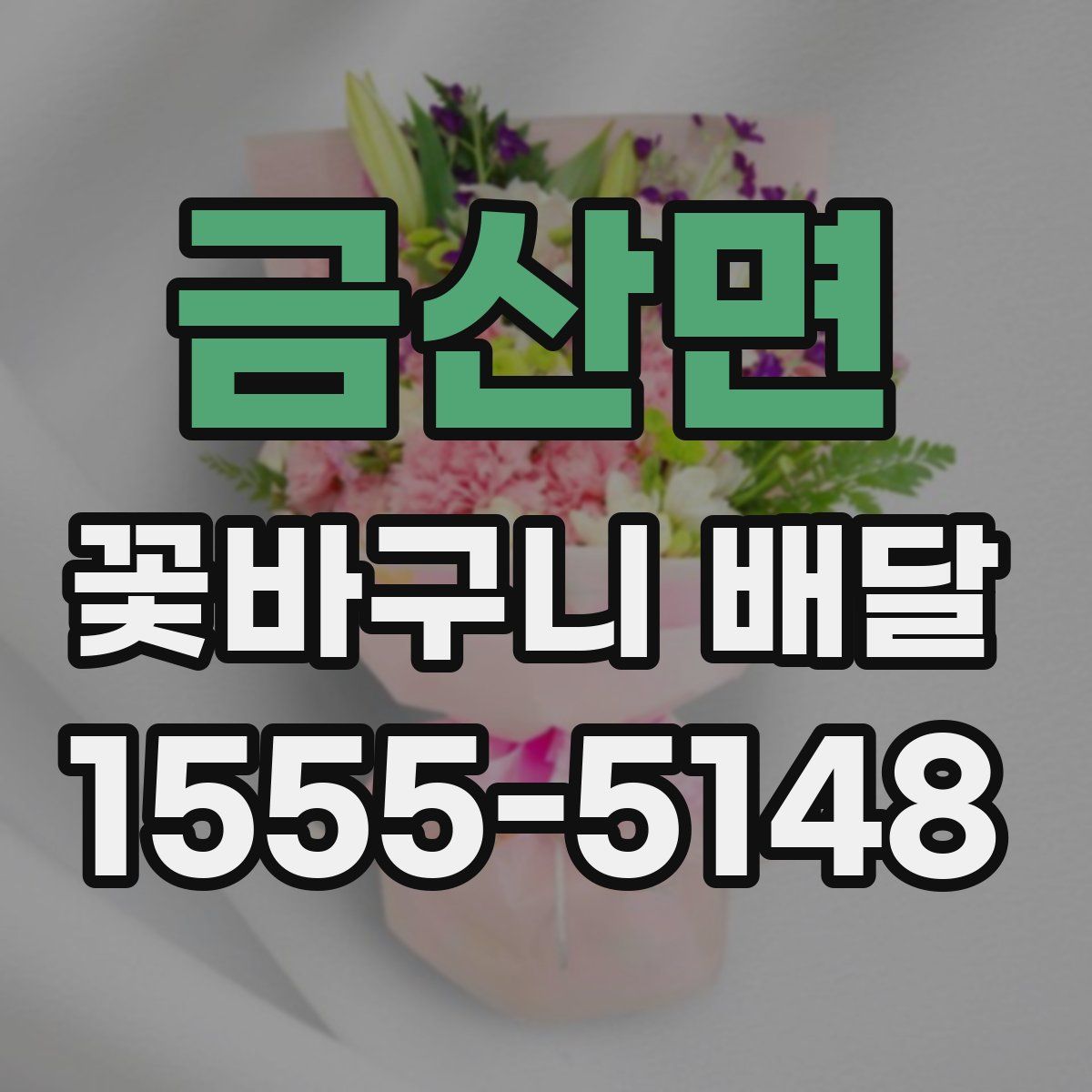 금산면 꽃바구니 배달