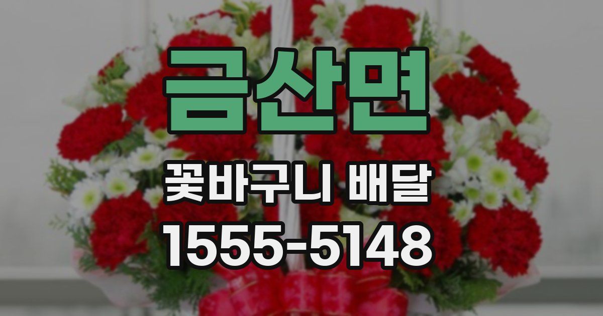 금산면 꽃바구니 배달