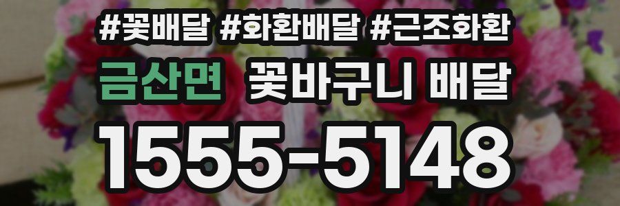금산면 꽃바구니 배달