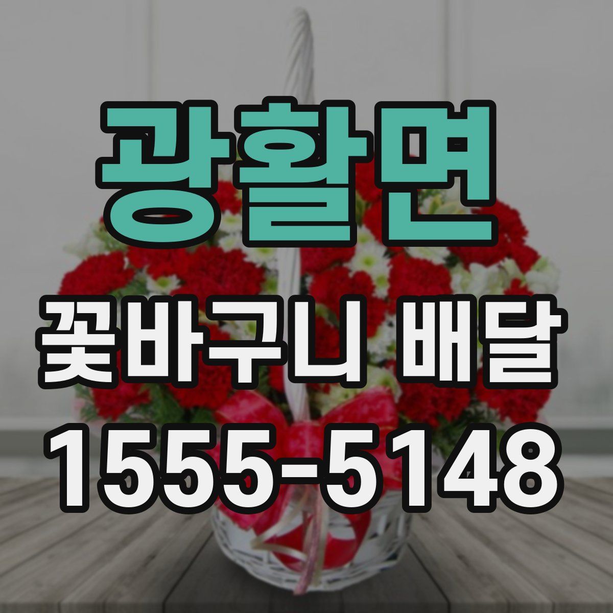 광활면 꽃바구니 배달