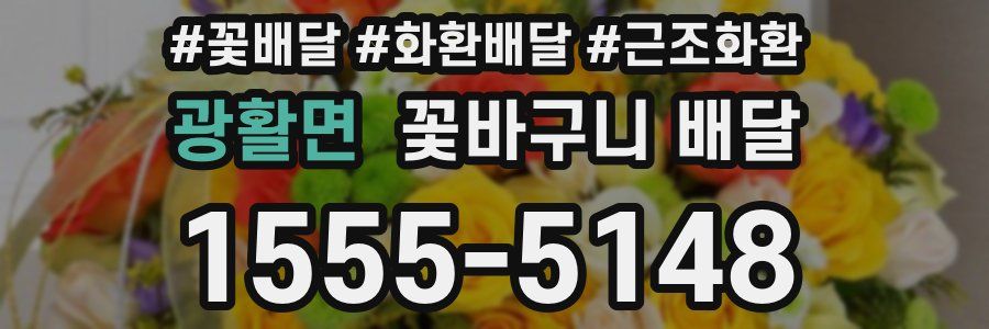 광활면 꽃바구니 배달
