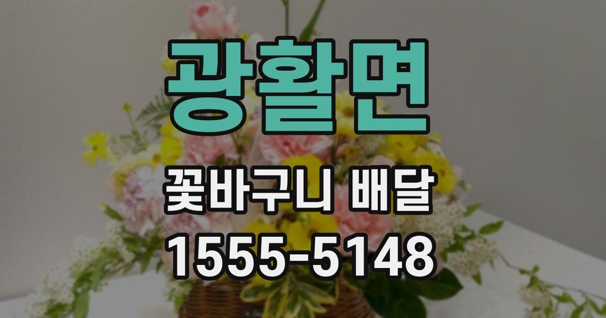 광활면 꽃바구니 배달