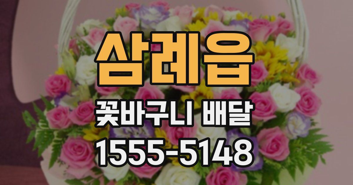삼례읍 꽃바구니 배달