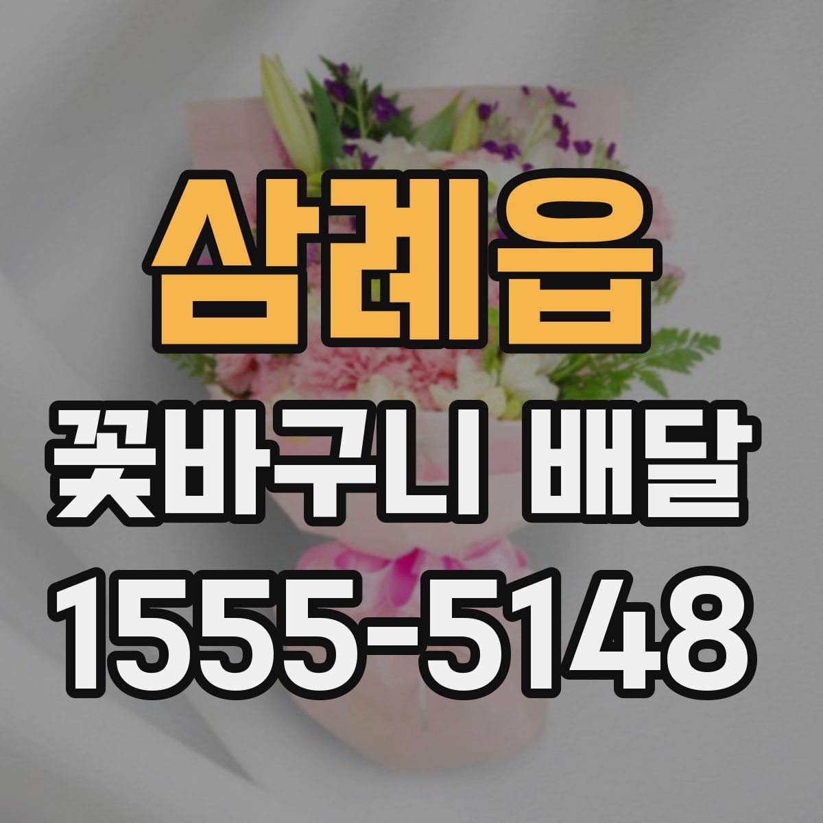 삼례읍 꽃바구니 배달