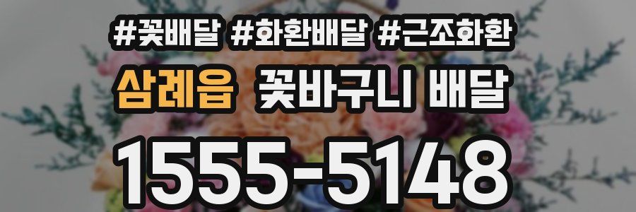 삼례읍 꽃바구니 배달