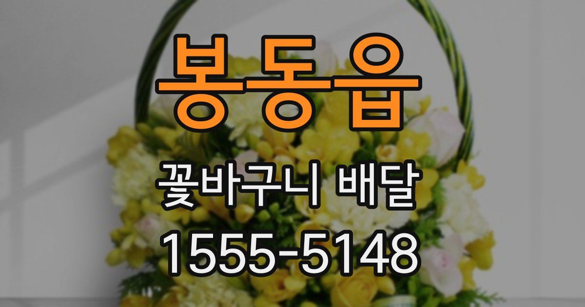 봉동읍 꽃바구니 배달