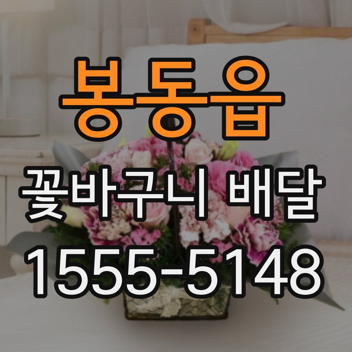 봉동읍 꽃바구니 배달
