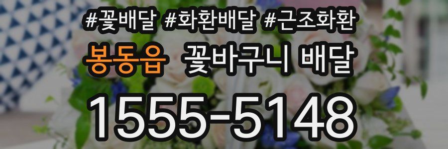 봉동읍 꽃바구니 배달