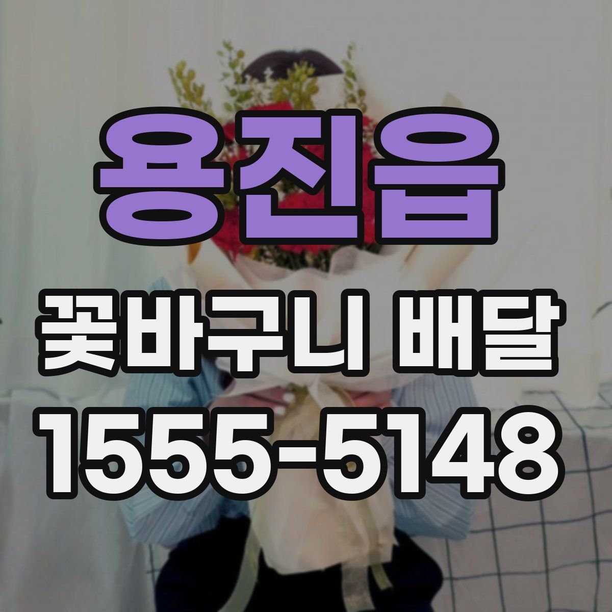 용진읍 꽃바구니 배달