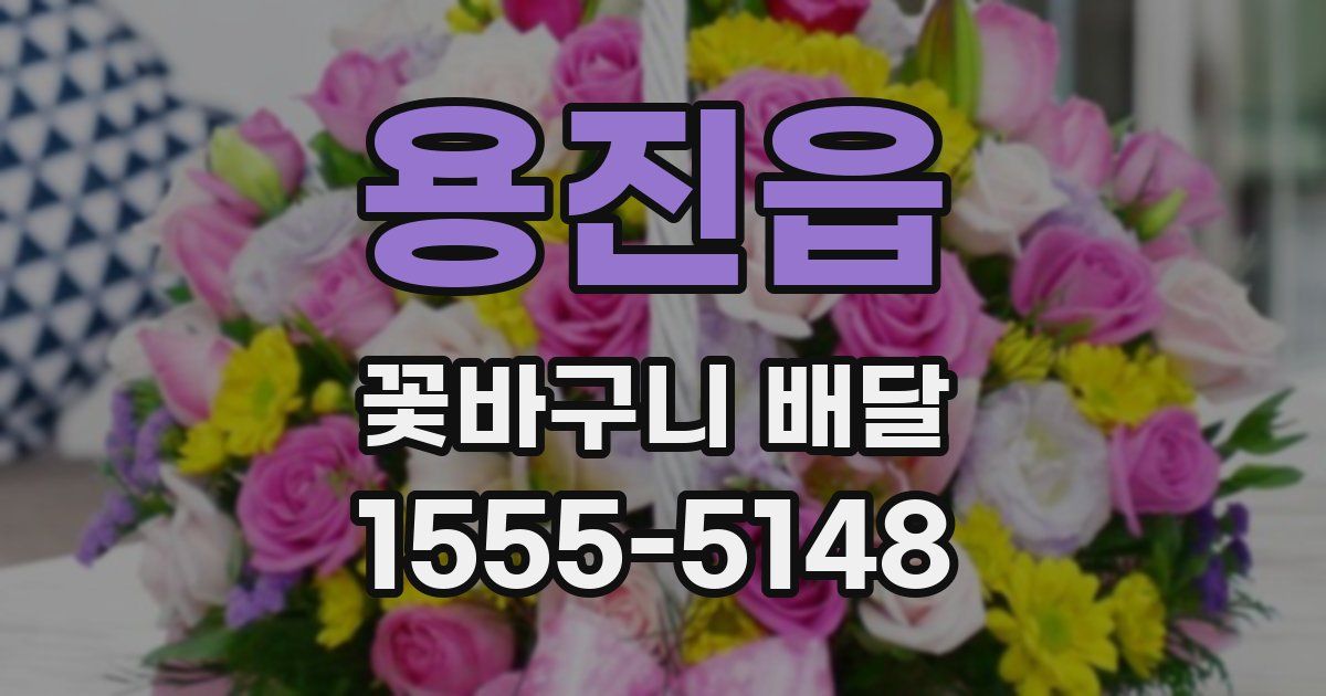 용진읍 꽃바구니 배달