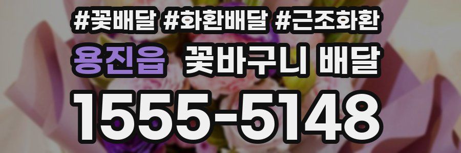 용진읍 꽃바구니 배달
