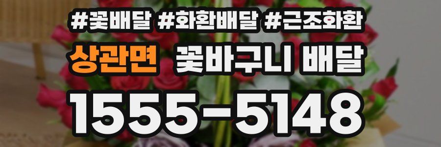 상관면 꽃바구니 배달