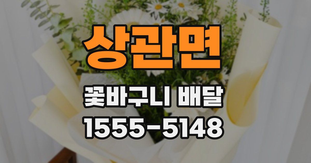 상관면 꽃바구니 배달