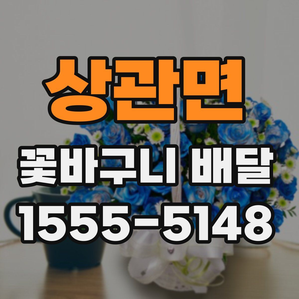 상관면 꽃바구니 배달