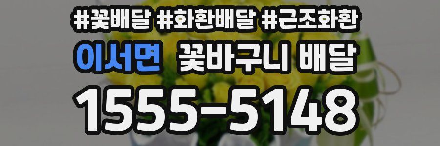 이서면 꽃바구니 배달