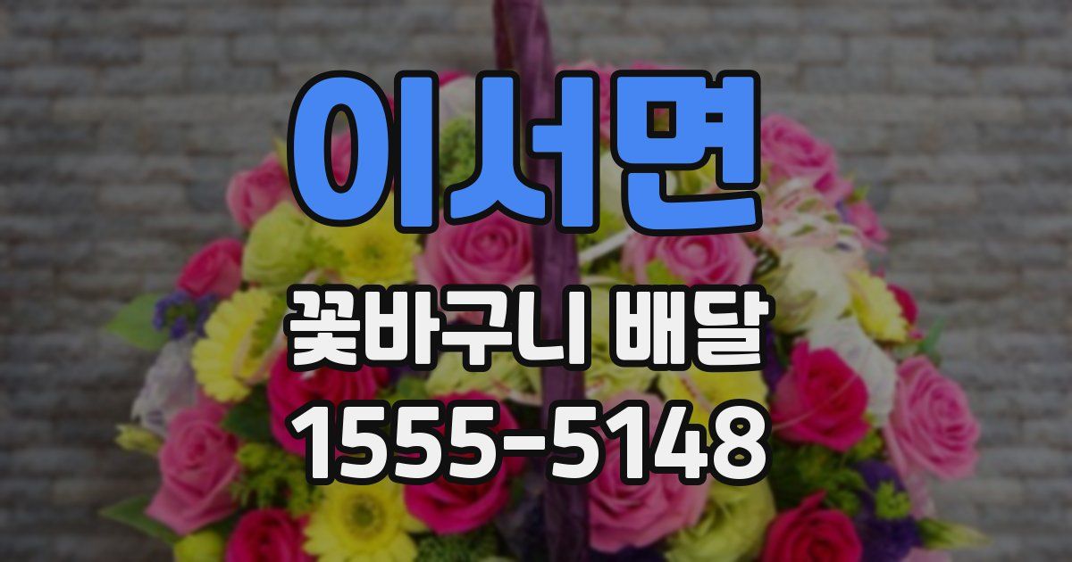 이서면 꽃바구니 배달
