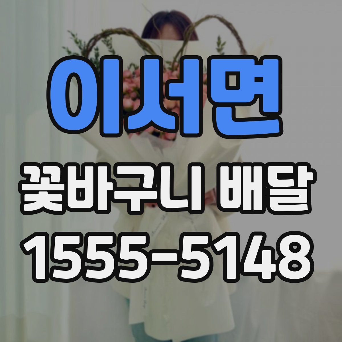 이서면 꽃바구니 배달