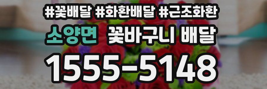 소양면 꽃바구니 배달