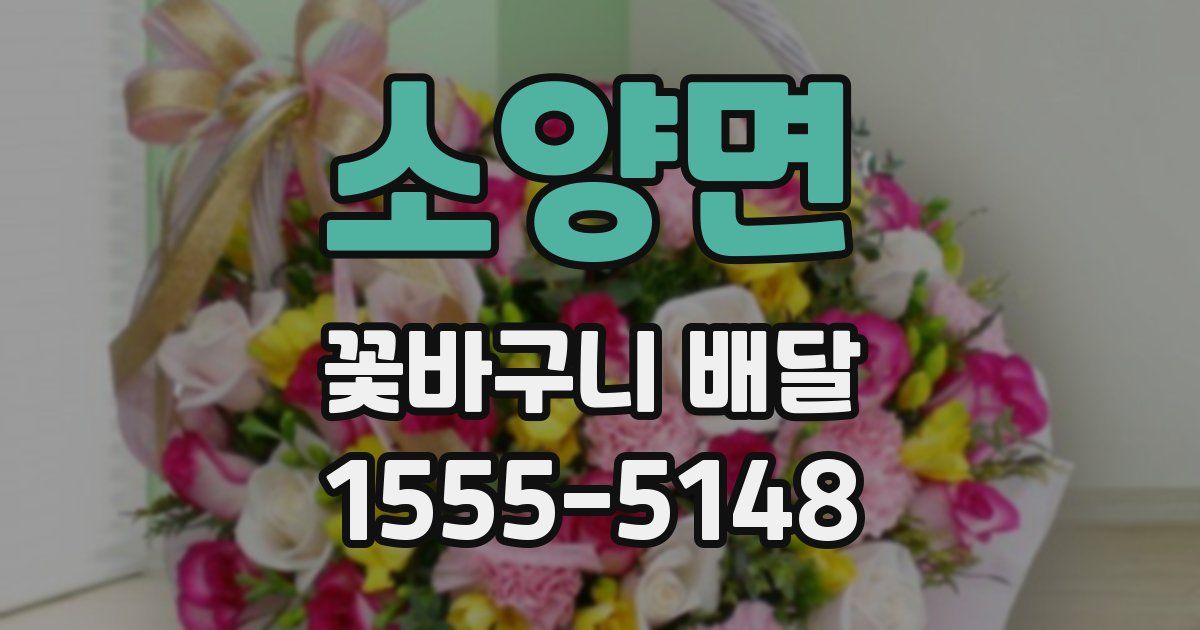 소양면 꽃바구니 배달