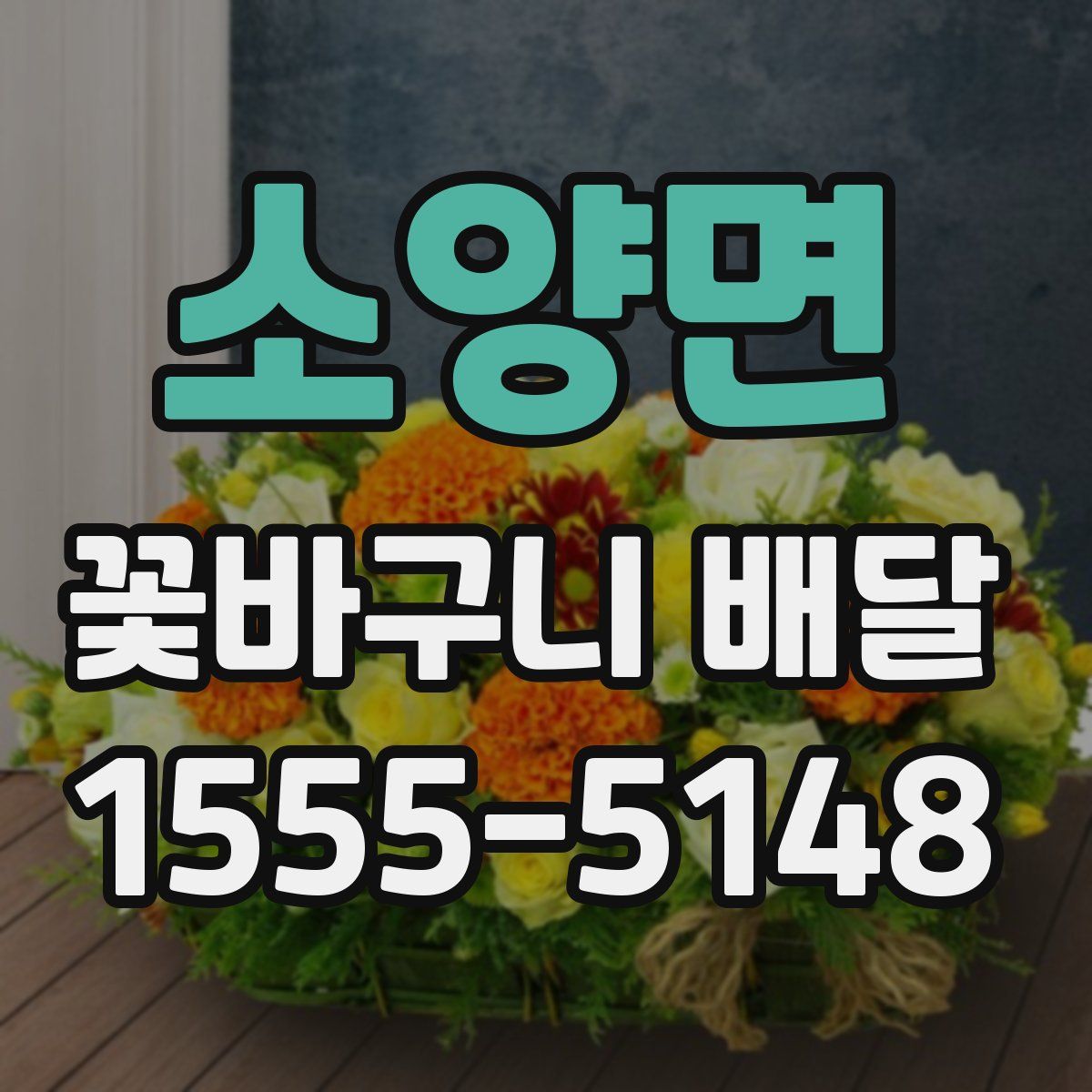 소양면 꽃바구니 배달