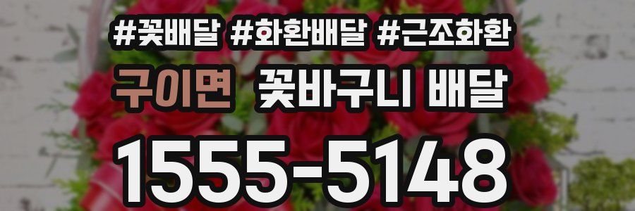 구이면 꽃바구니 배달
