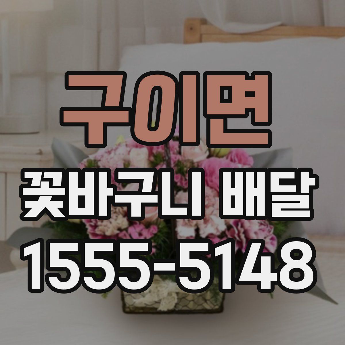 구이면 꽃바구니 배달