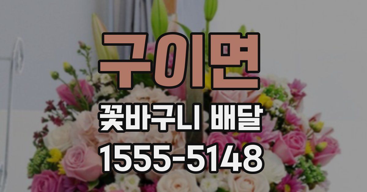 구이면 꽃바구니 배달