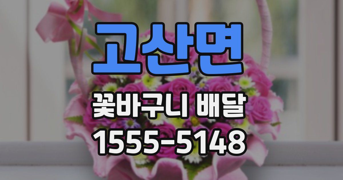 고산면 꽃바구니 배달