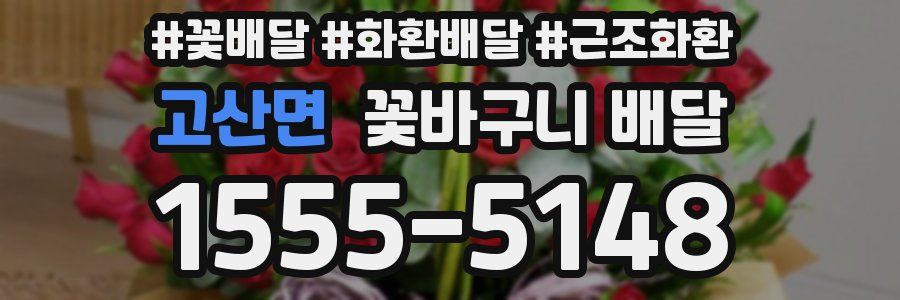 고산면 꽃바구니 배달