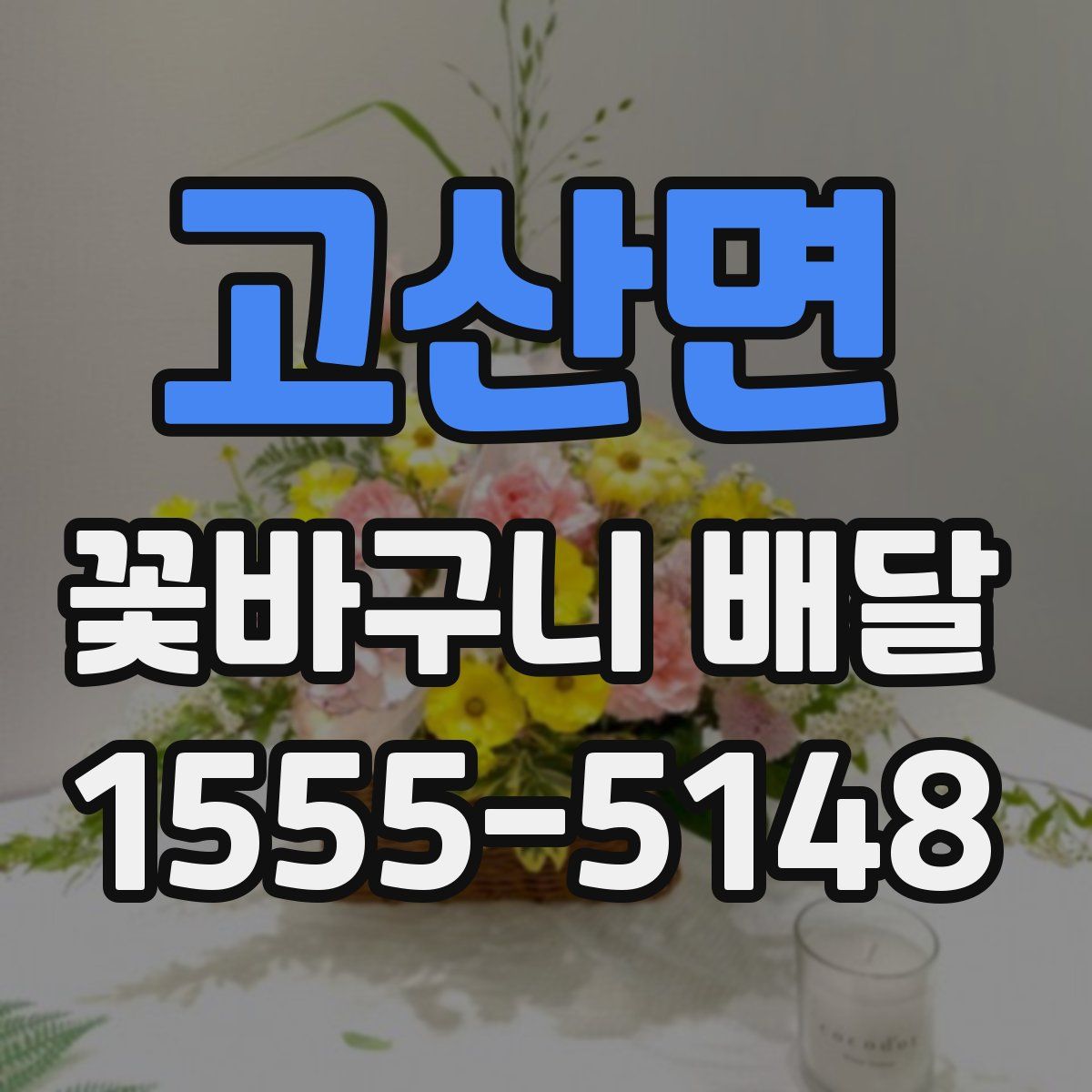 고산면 꽃바구니 배달