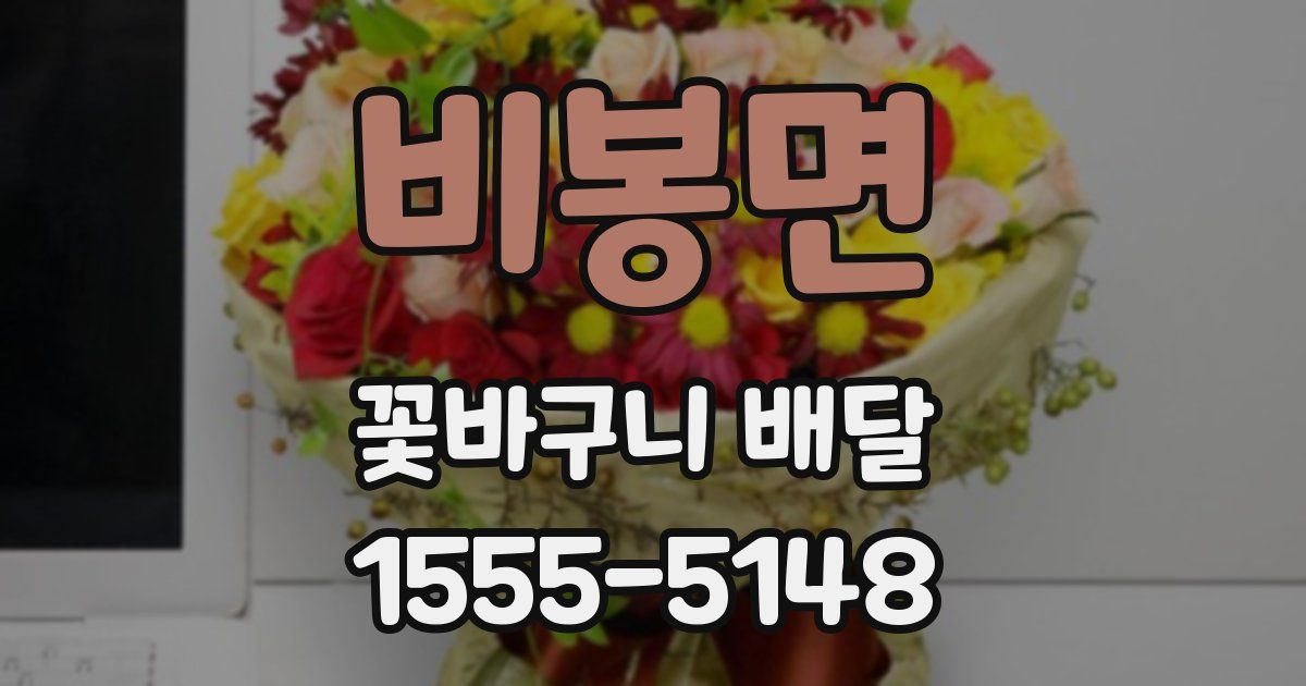 비봉면 꽃바구니 배달