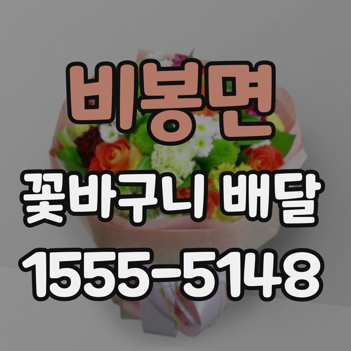 비봉면 꽃바구니 배달