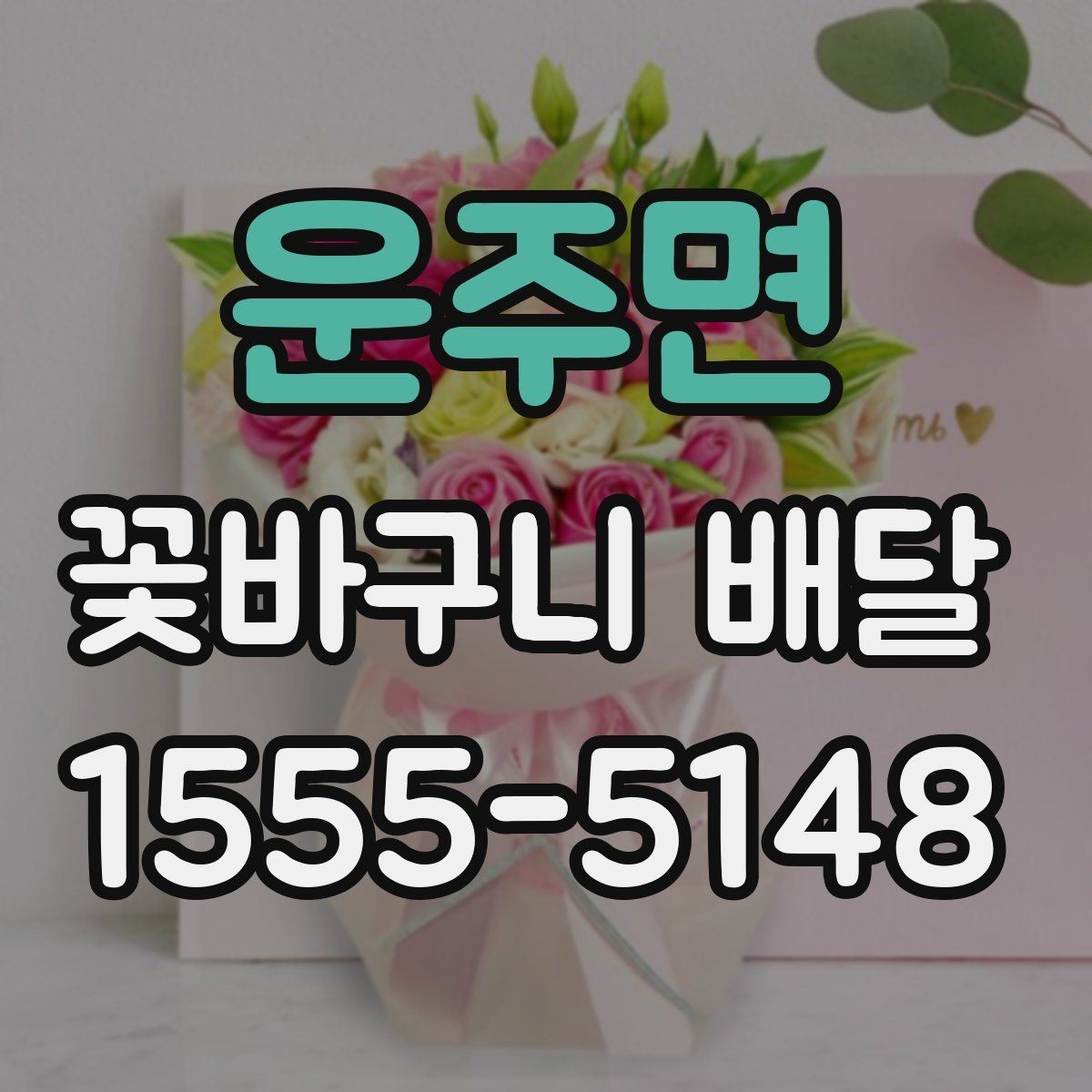운주면 꽃바구니 배달 주문에서 자주 묻는 질문
