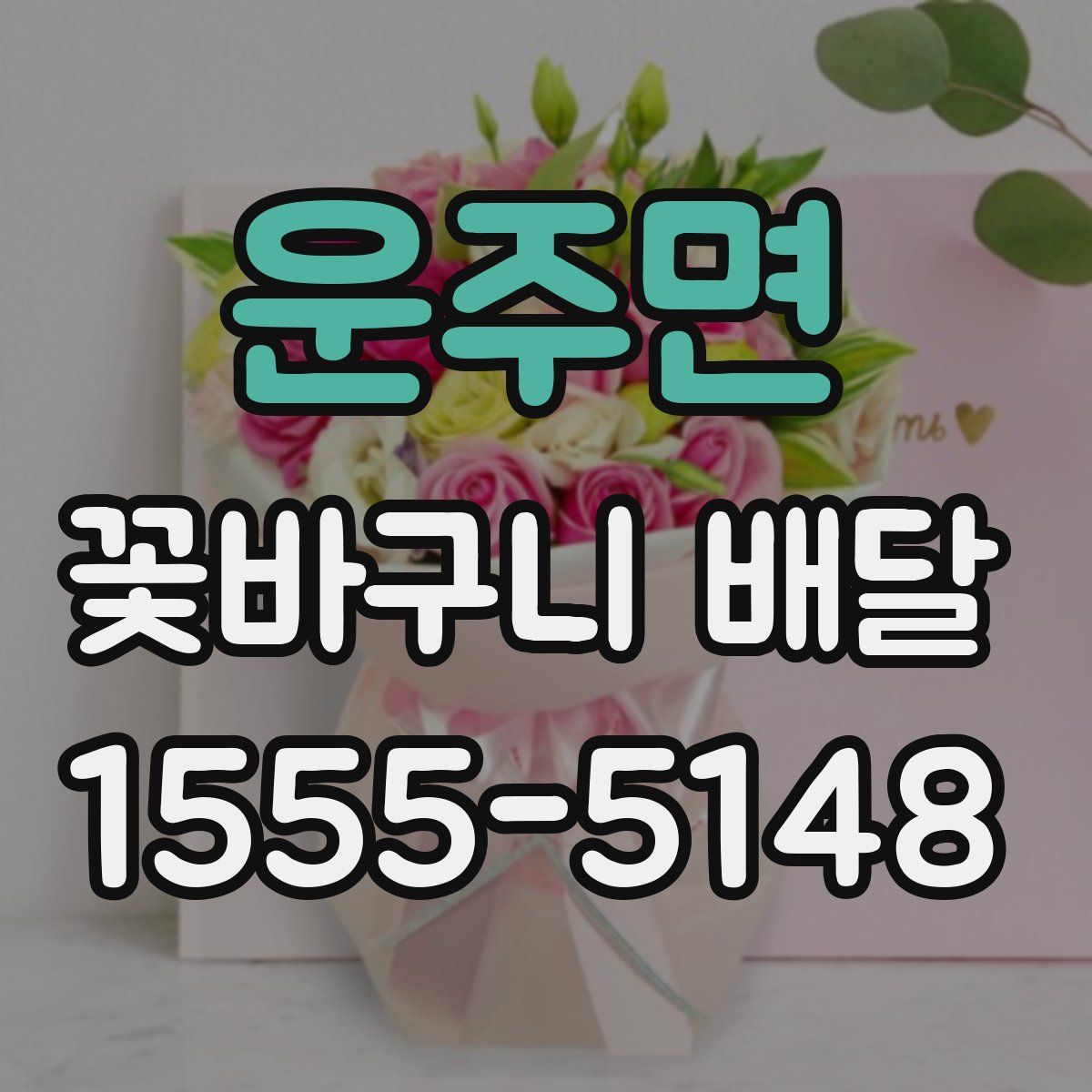 운주면 꽃바구니 배달