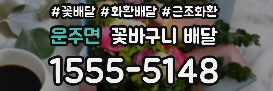 운주면 꽃바구니 배달