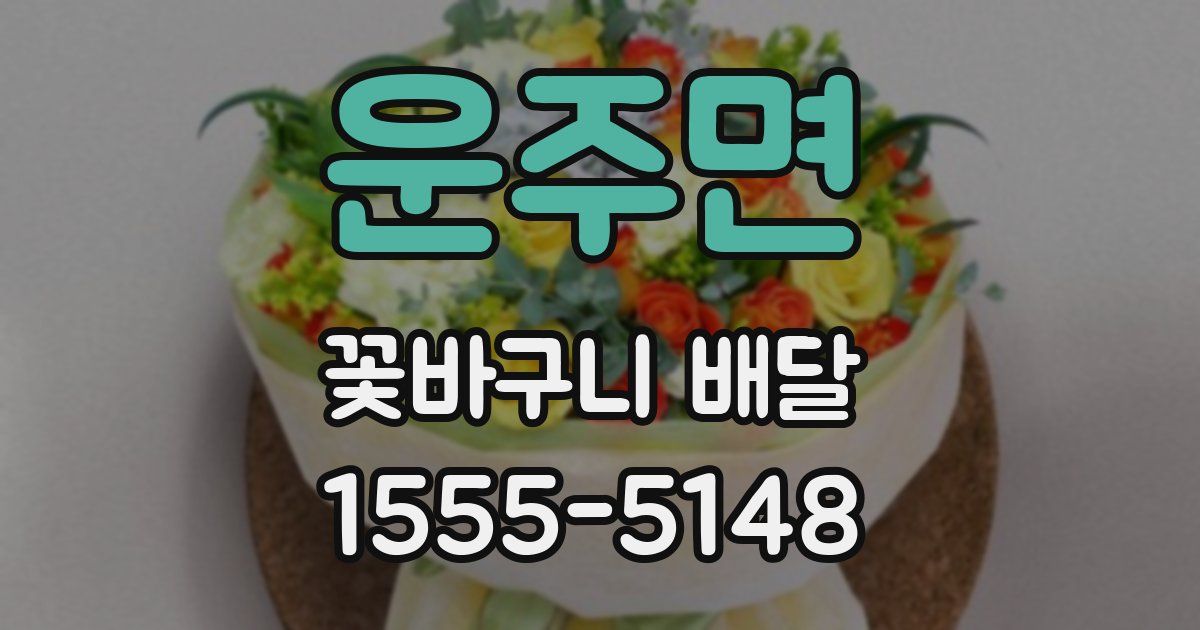 운주면 꽃바구니 배달