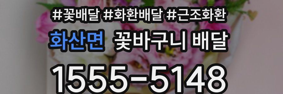 화산면 꽃바구니 배달