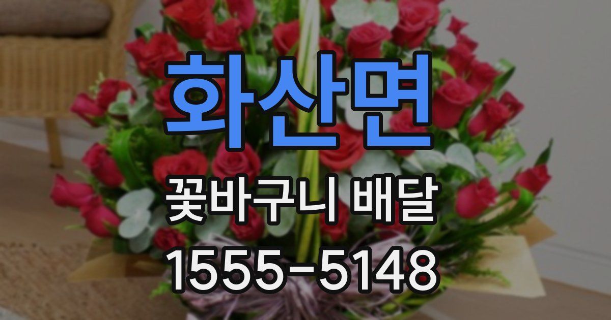 화산면 꽃바구니 배달