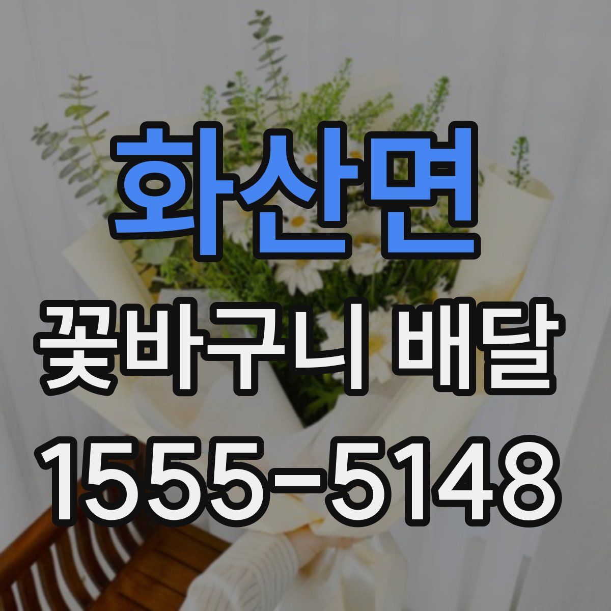 화산면 꽃바구니 배달