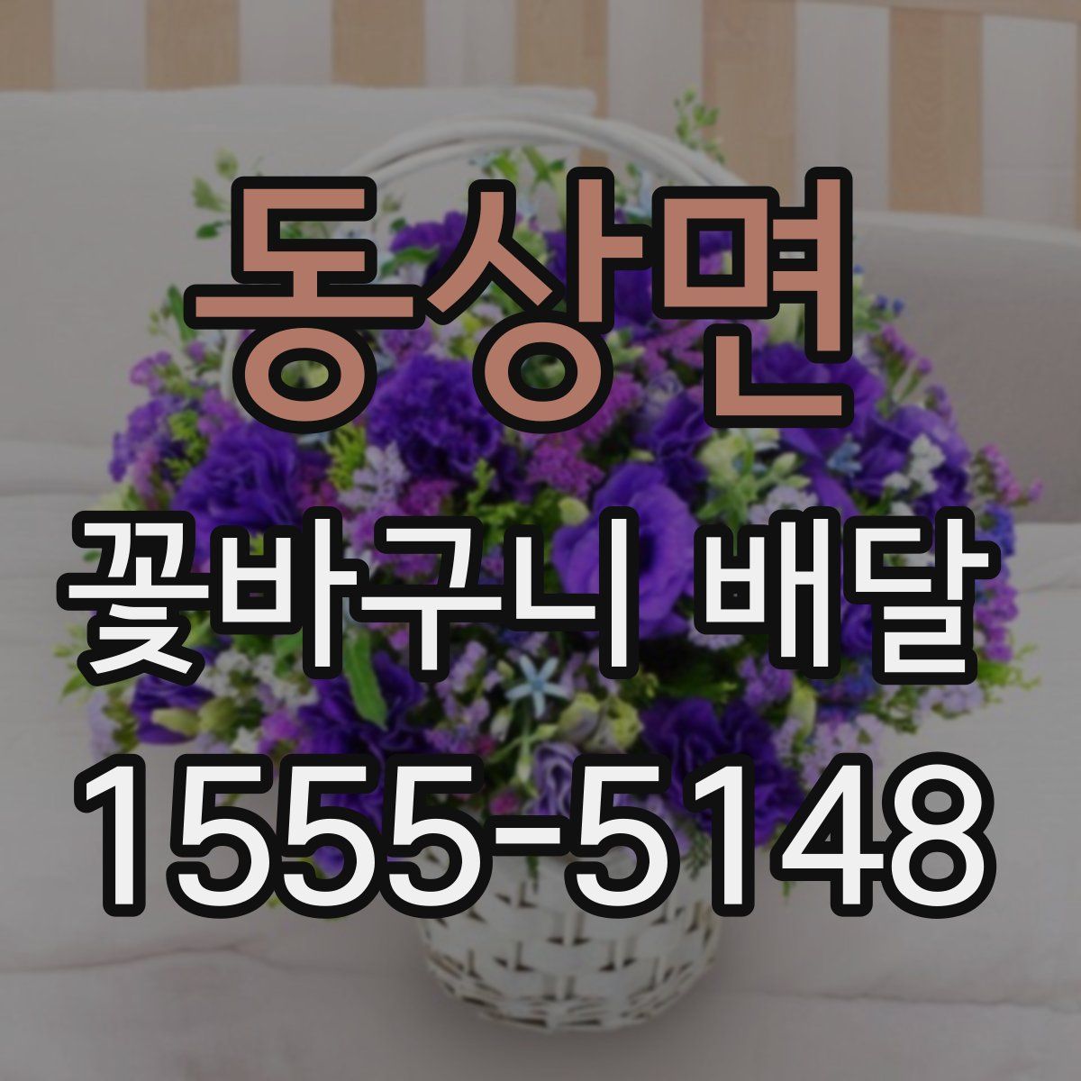 동상면 꽃바구니 배달